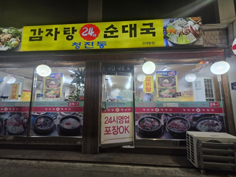 청진동감자탕순대국 신대방점 사진 8