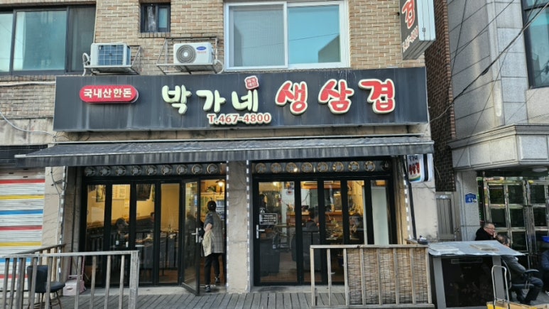 박가네생삼겹살 사진 2