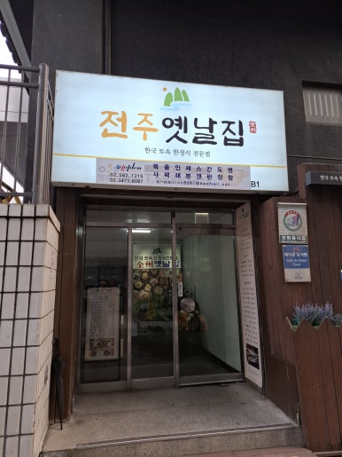 전주옛날집 사진 4