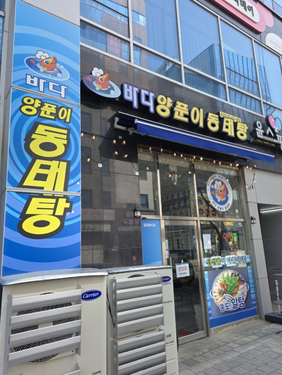 바다양푼이동태탕 인천송도점 사진 2
