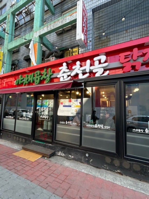 춘천골닭갈비 사진 6