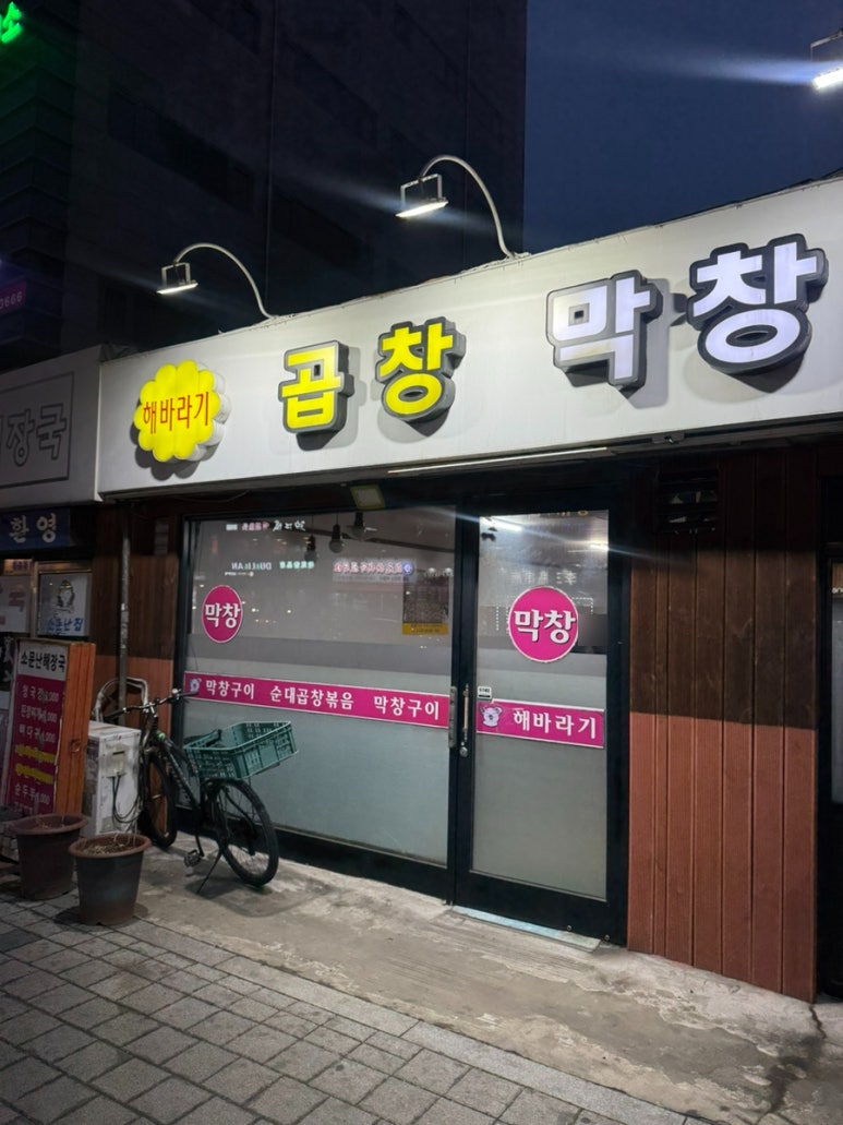 해바라기곱창막창구이 대표 사진