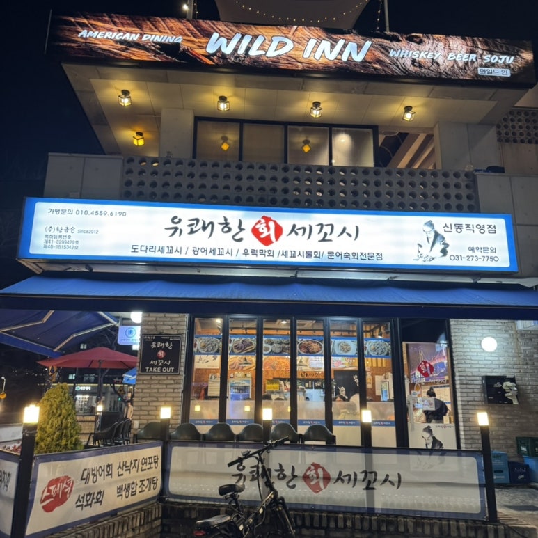 유쾌한 회 세꼬시 신동직영점 사진 6
