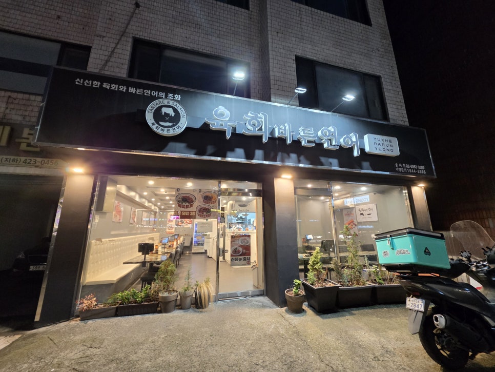 육회바른연어 송파점 사진 5