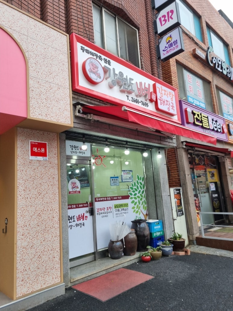 강원도뼈감자탕 대표 사진