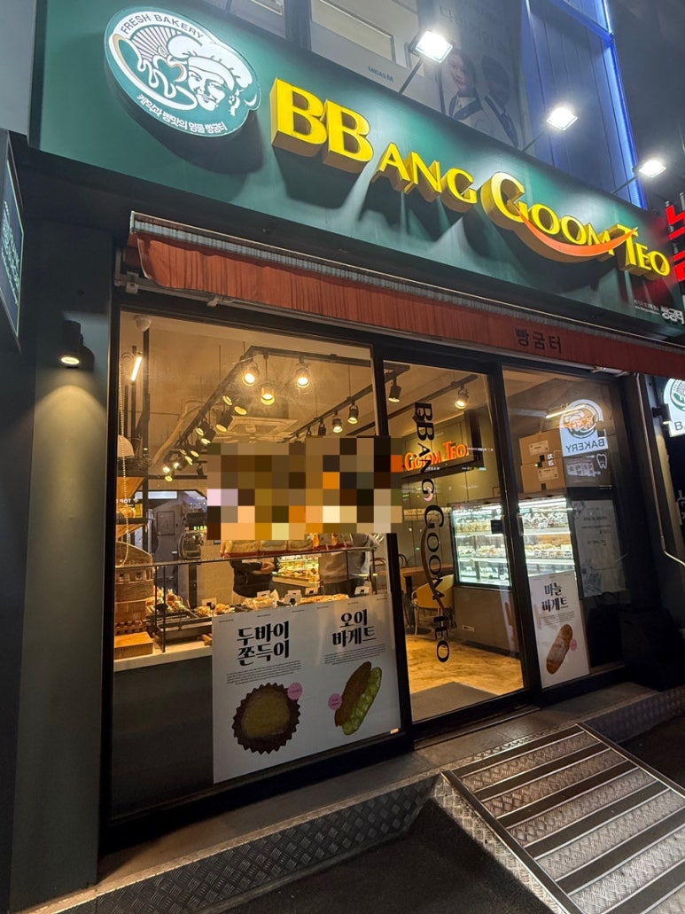 빵굼터 구로점 사진 4