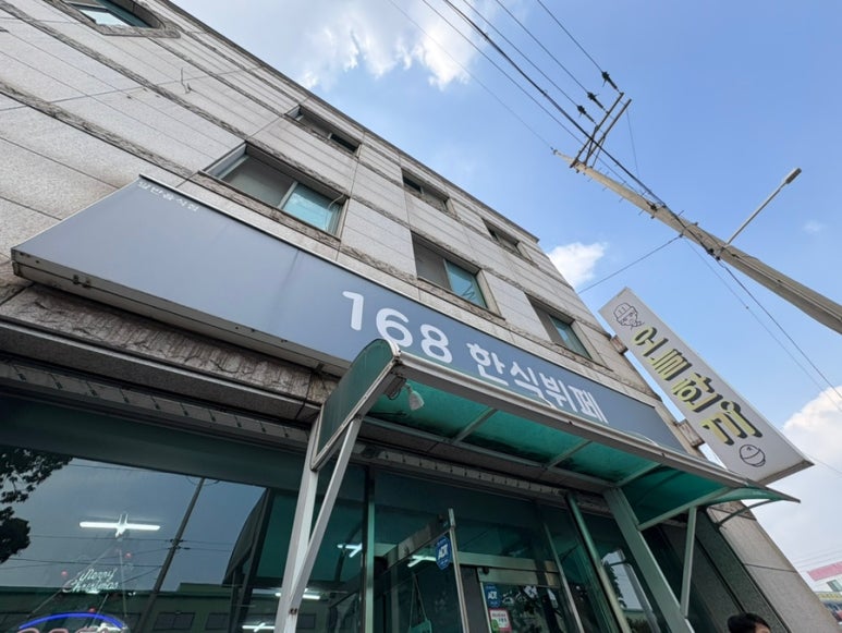 168한식뷔페 사진 3