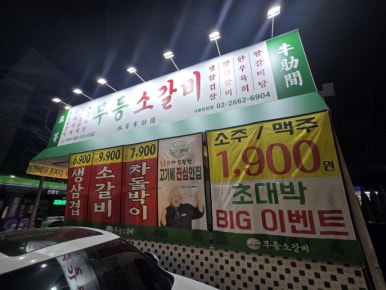 무등소갈비 서울방화점 사진 8