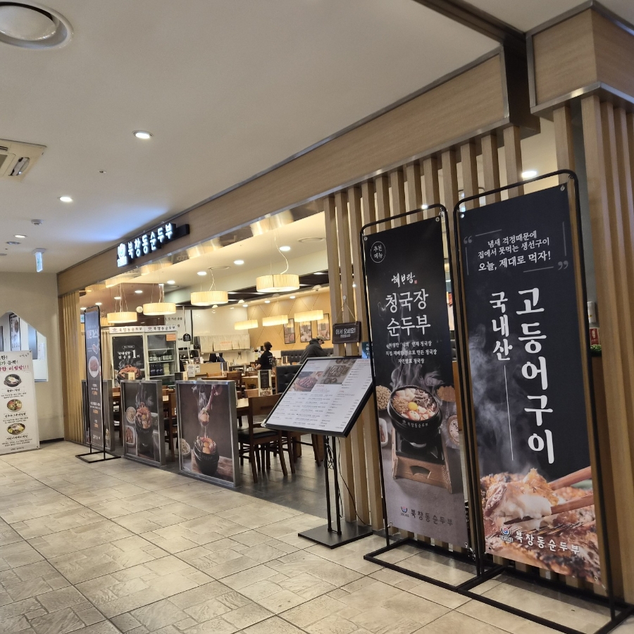 북창동순두부 NC강서점 사진 5