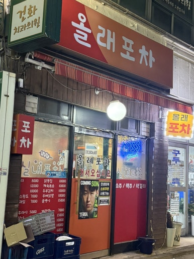올래포차 사진 4