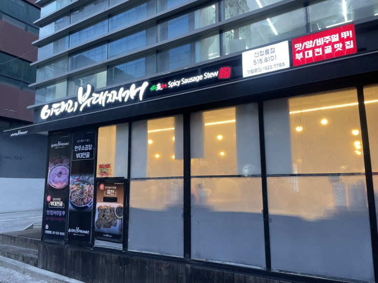 이태리부대찌개 선정릉점 사진 7