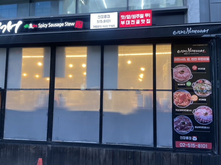 이태리부대찌개 선정릉점 사진 5