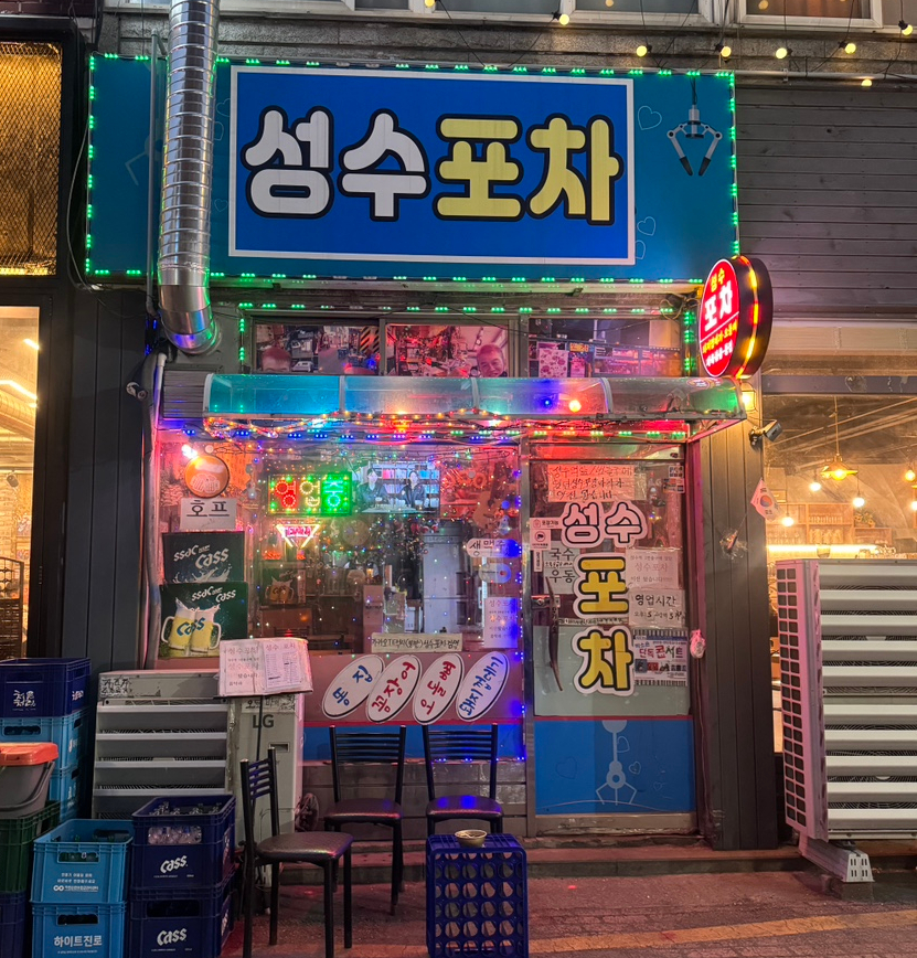 성수포차 사진 5