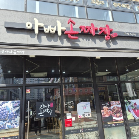 아빠반점 사진