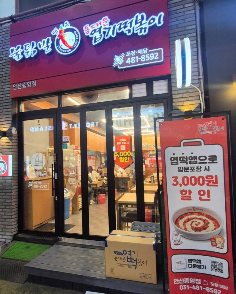 동대문엽기떡볶이 안산중앙점 사진 6