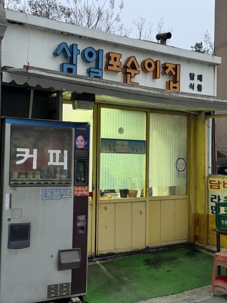 삼일포순이집 사진 5