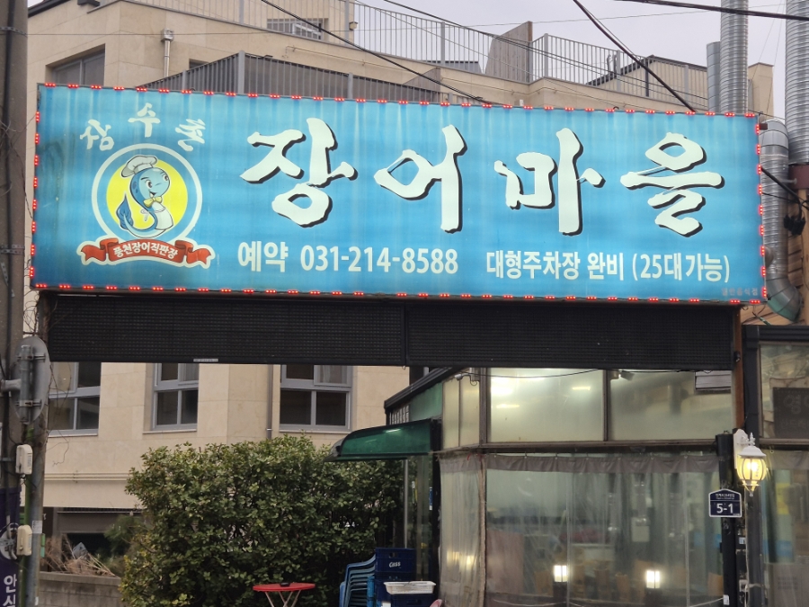 장수촌 장어마을 사진 8