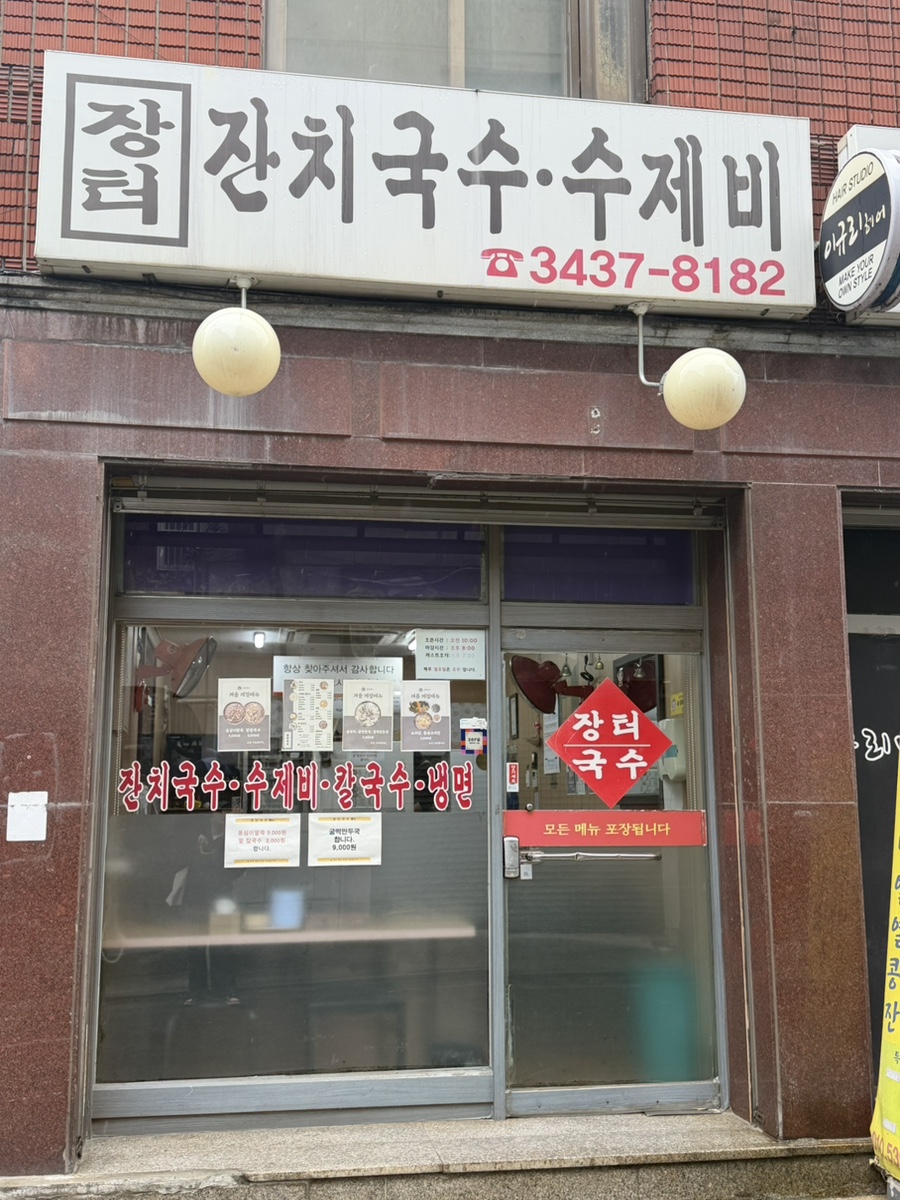 장터잔치국수수제비 사진 6