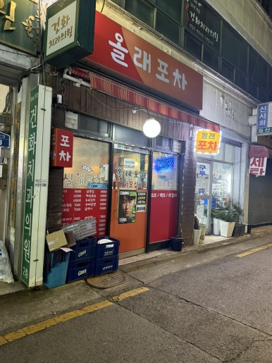 올래포차 사진 7