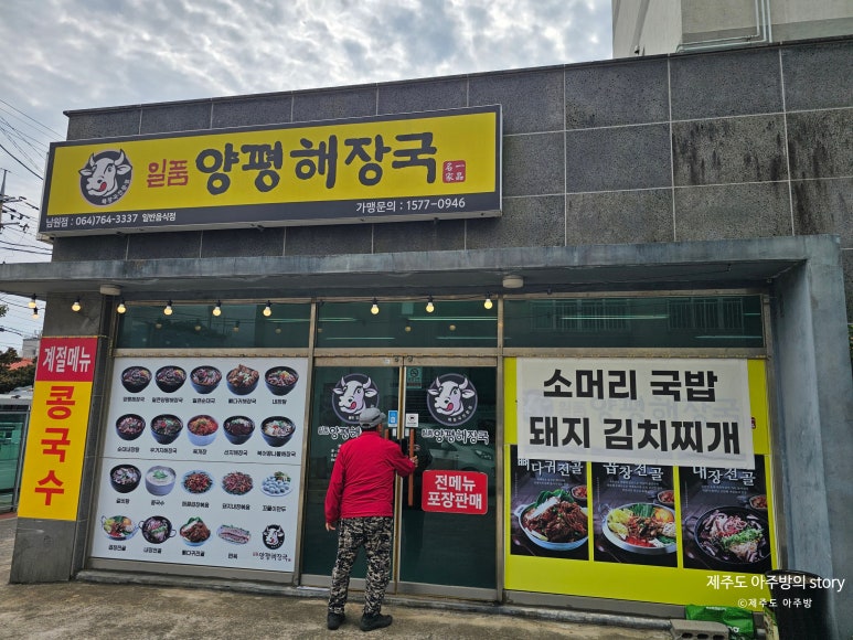 일품양평해장국 제주남원점 사진 2