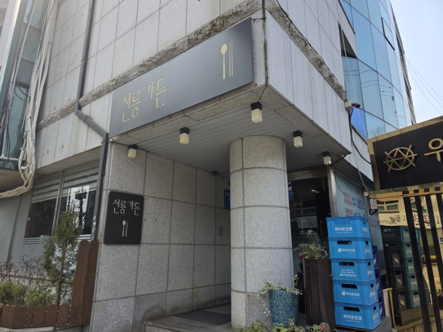 선릉가든 사진 2