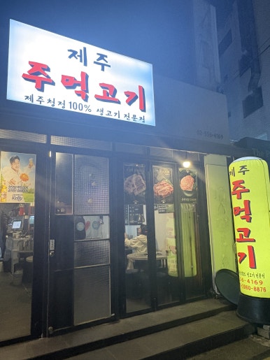 제주주먹고기 사진 3