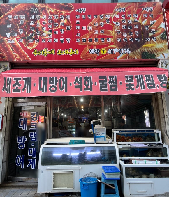 우리동네조개구이 사진 7