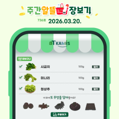 [3월 3주 차 주간 알뜰 장보기]시금치, 미나리 가격 하락, 이번 주가 구매 타이밍... 바로가기