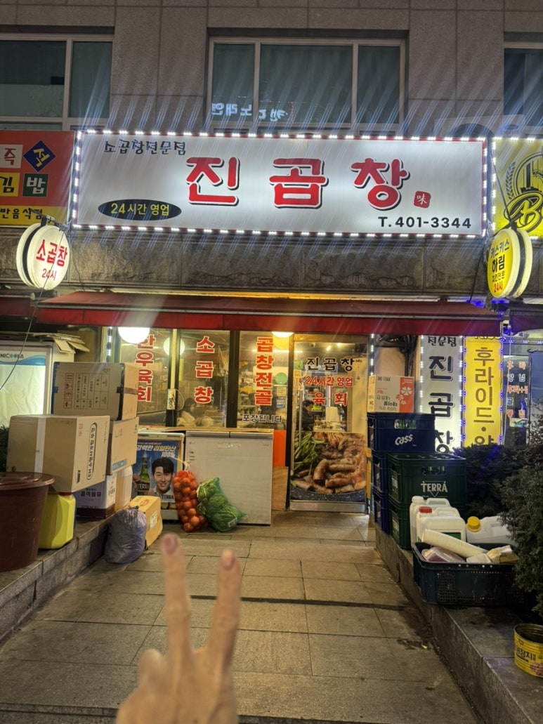 진곱창 가락본점 사진 6