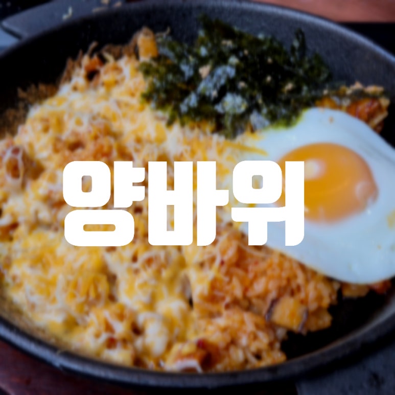 양바위 본점 사진 4