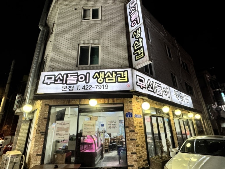 무쇠돌이생삼겹 본점 사진 8