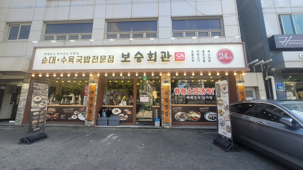 보승회관 연남직영점 대표 사진