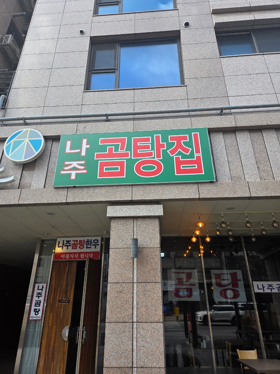 나주곰탕집 사진 6