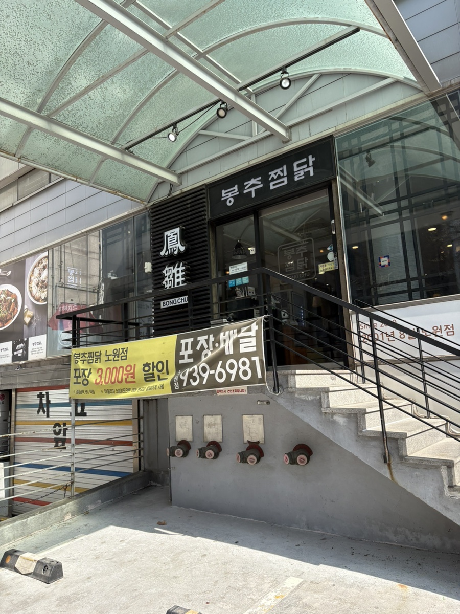봉추찜닭 노원점 사진 3