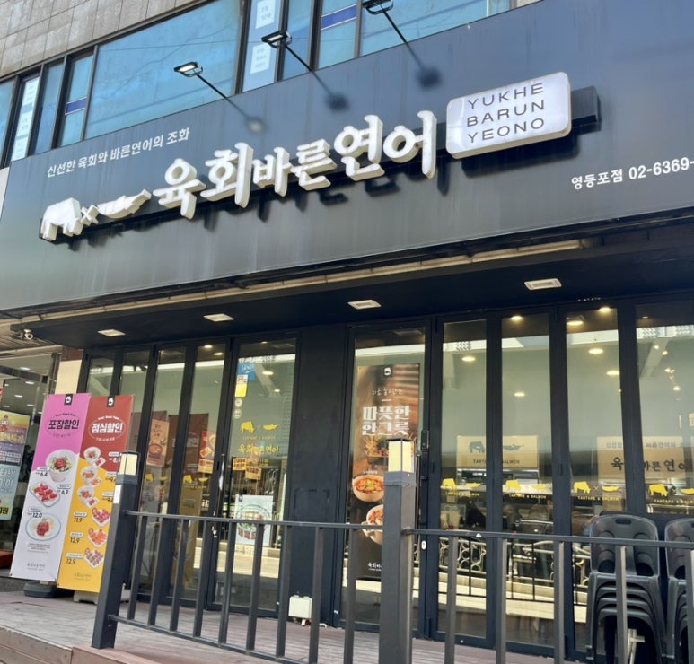육회바른연어 영등포점 사진 8
