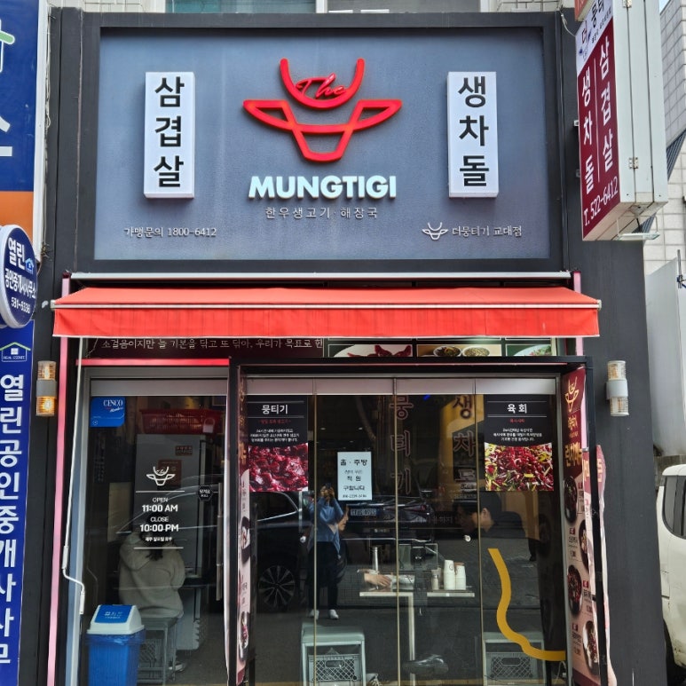 더뭉티기 교대점 사진 4