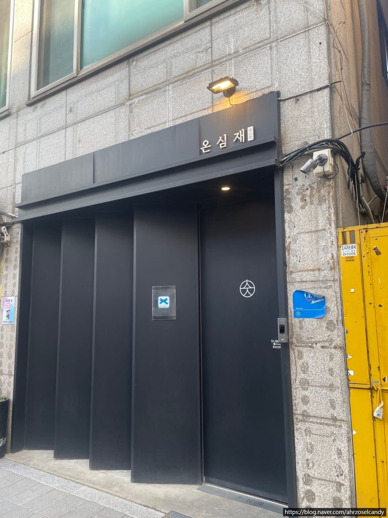 온심재 사진 7