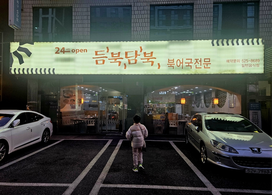 듬북담북 뱅뱅점 사진 4