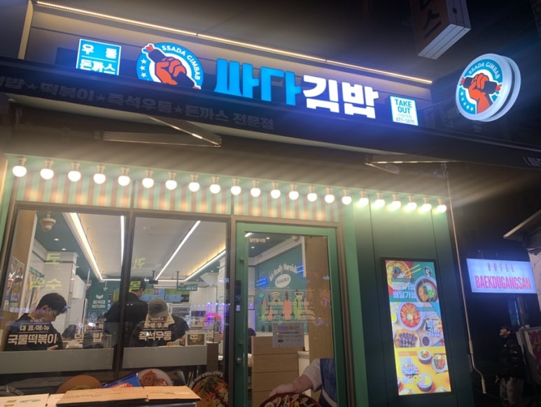 싸다김밥 신림역점 사진 5