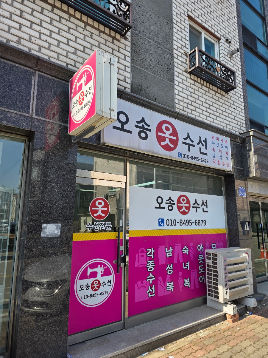 오송옷수선 매장 사진