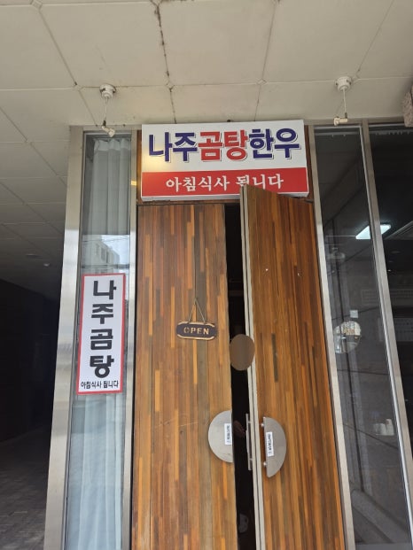 나주곰탕집 사진 4