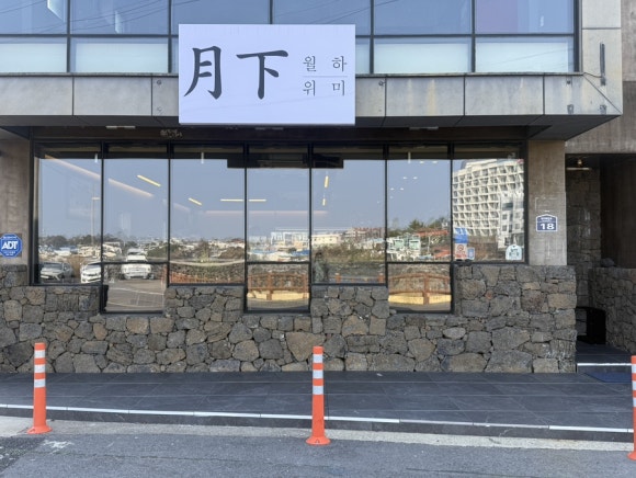 월하위미 사진 8