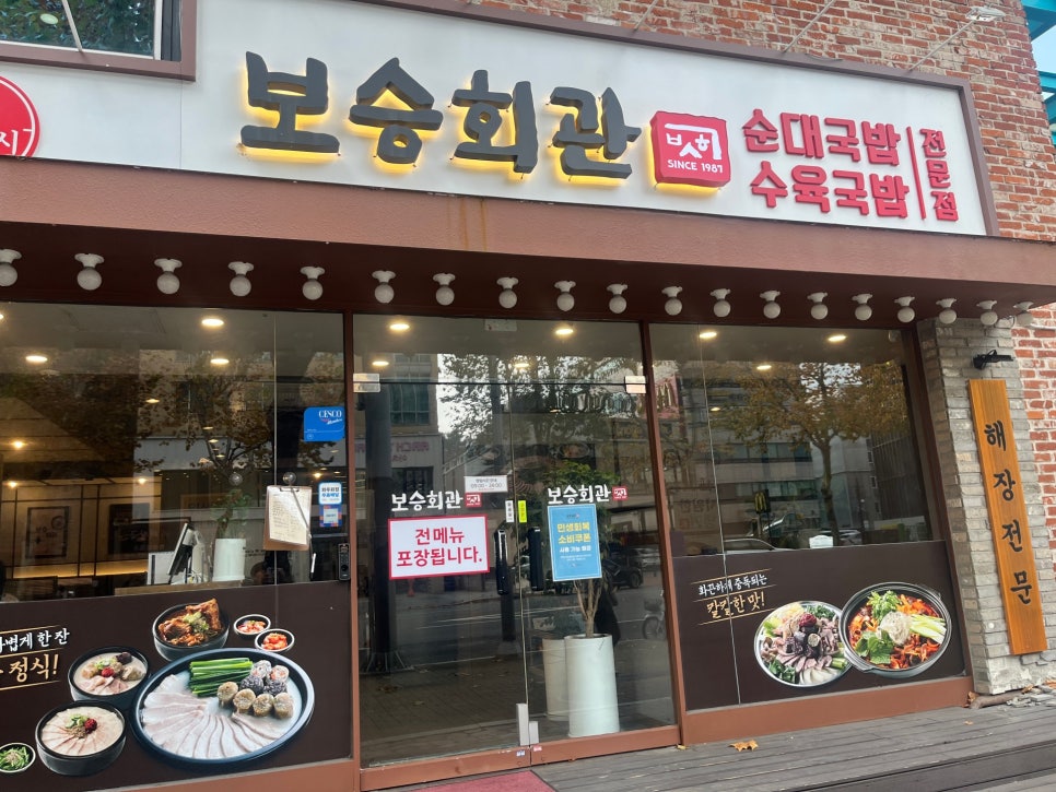 보승회관 선정릉역점 사진 4