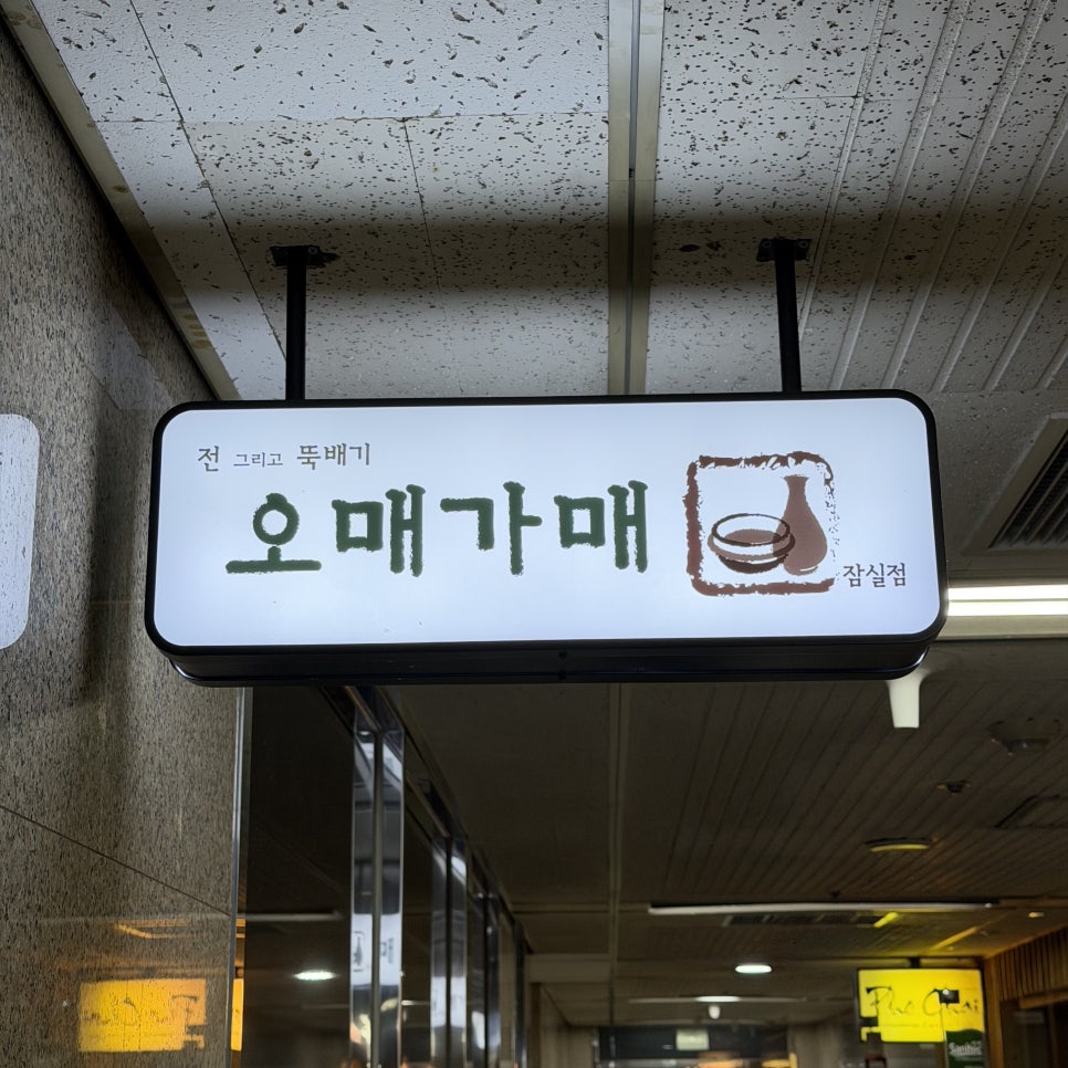 오매가매 잠실점 사진 4