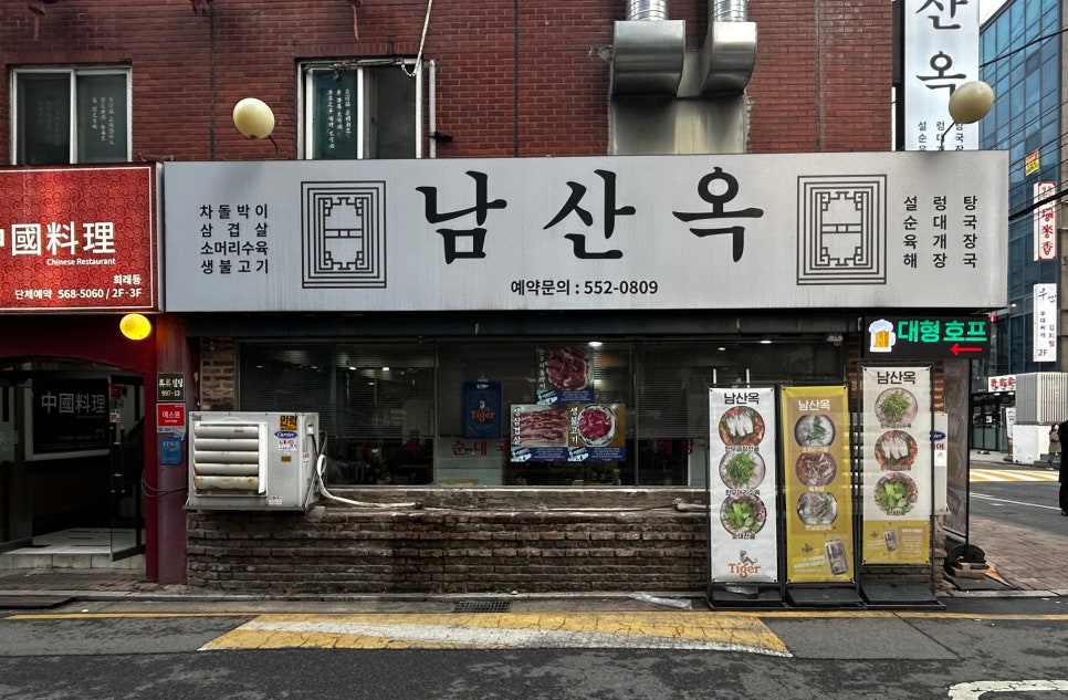 남산옥 사진 2