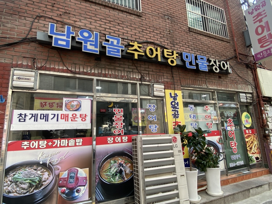 남원골추어탕 사진 3