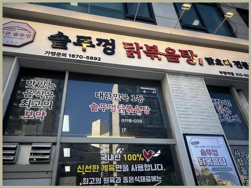 통큰솥뚜껑닭볶음탕 부평역점 사진 4