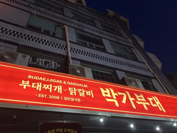 박가부대 공덕점 사진 3