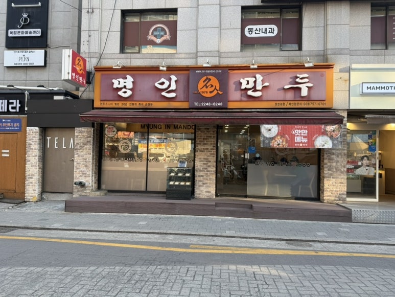 명인만두 장한평점 사진 6