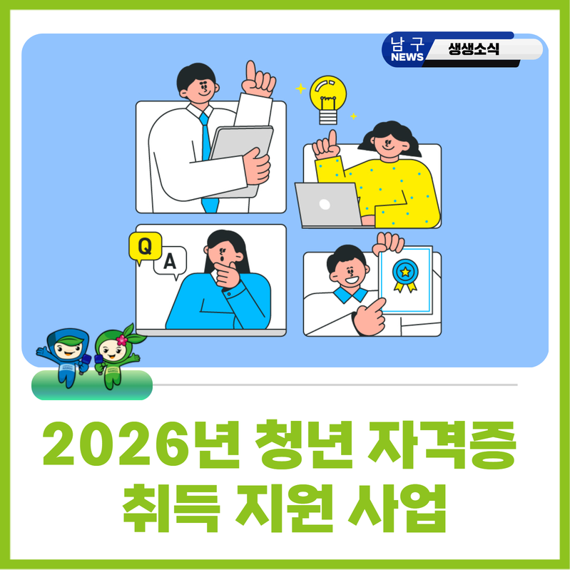 남구 미취업 청년, 자격증 응시료 최대 20만원 지원···토익·기사 등 558종